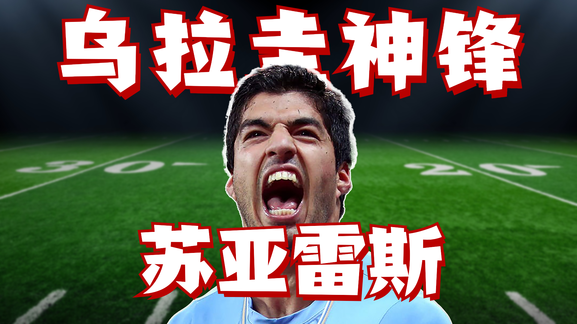 瓦伦西亚宣布签下乌拉圭神锋,实力大增 瓦伦西亚宣布签下乌拉圭神锋,实力大增